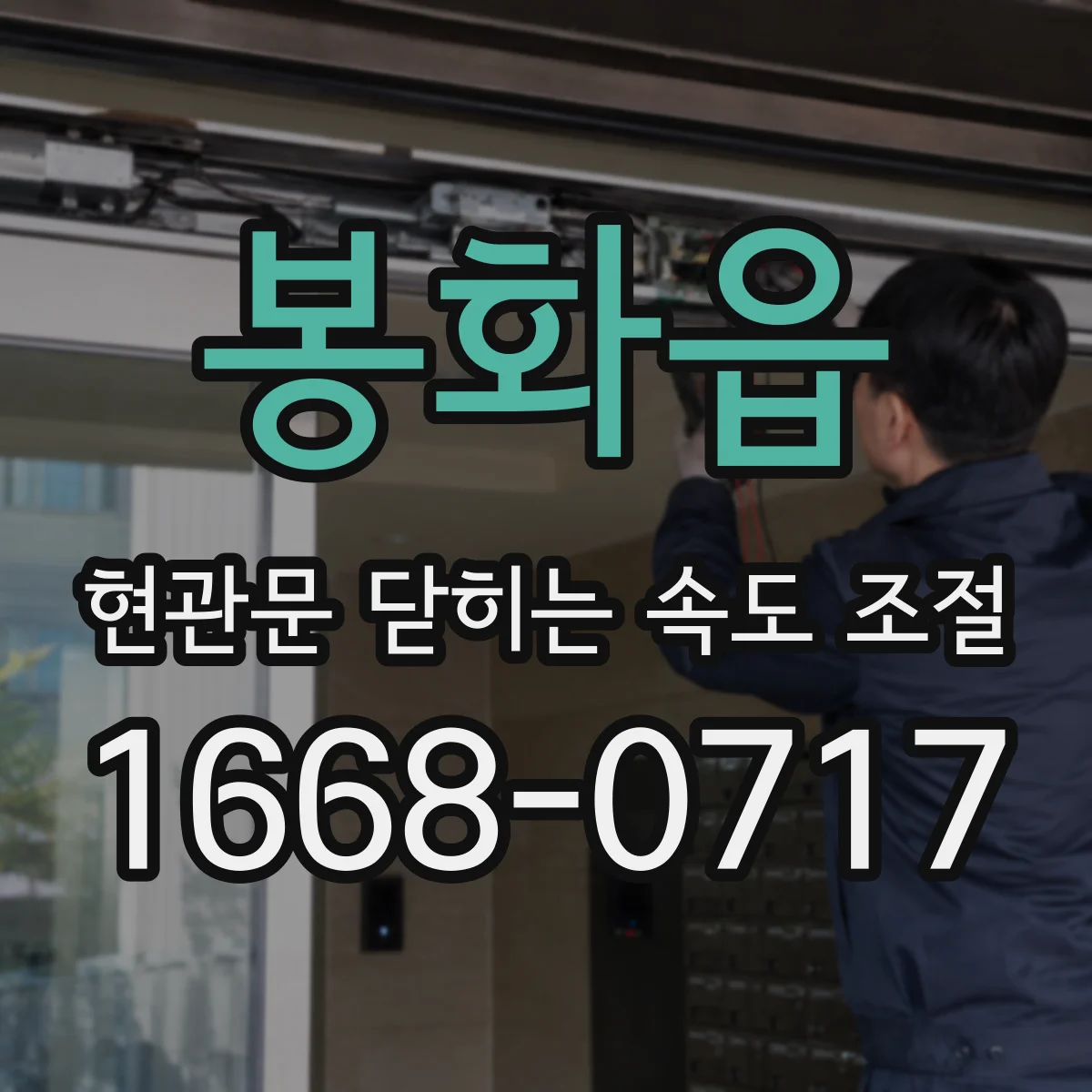 봉화읍 현관문 닫히는 속도 조절
