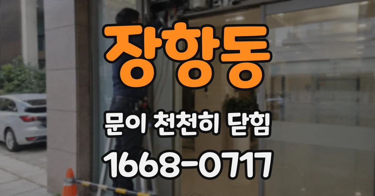 장항동 문이 천천히 닫힘