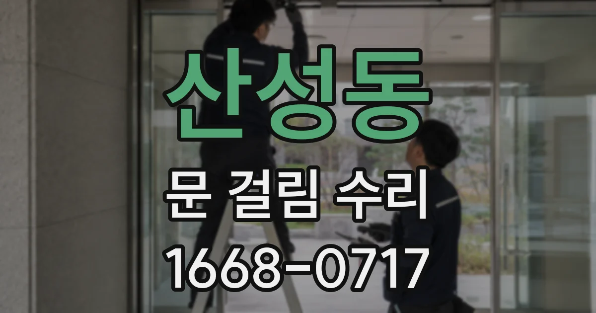 산성동 문 걸림 수리