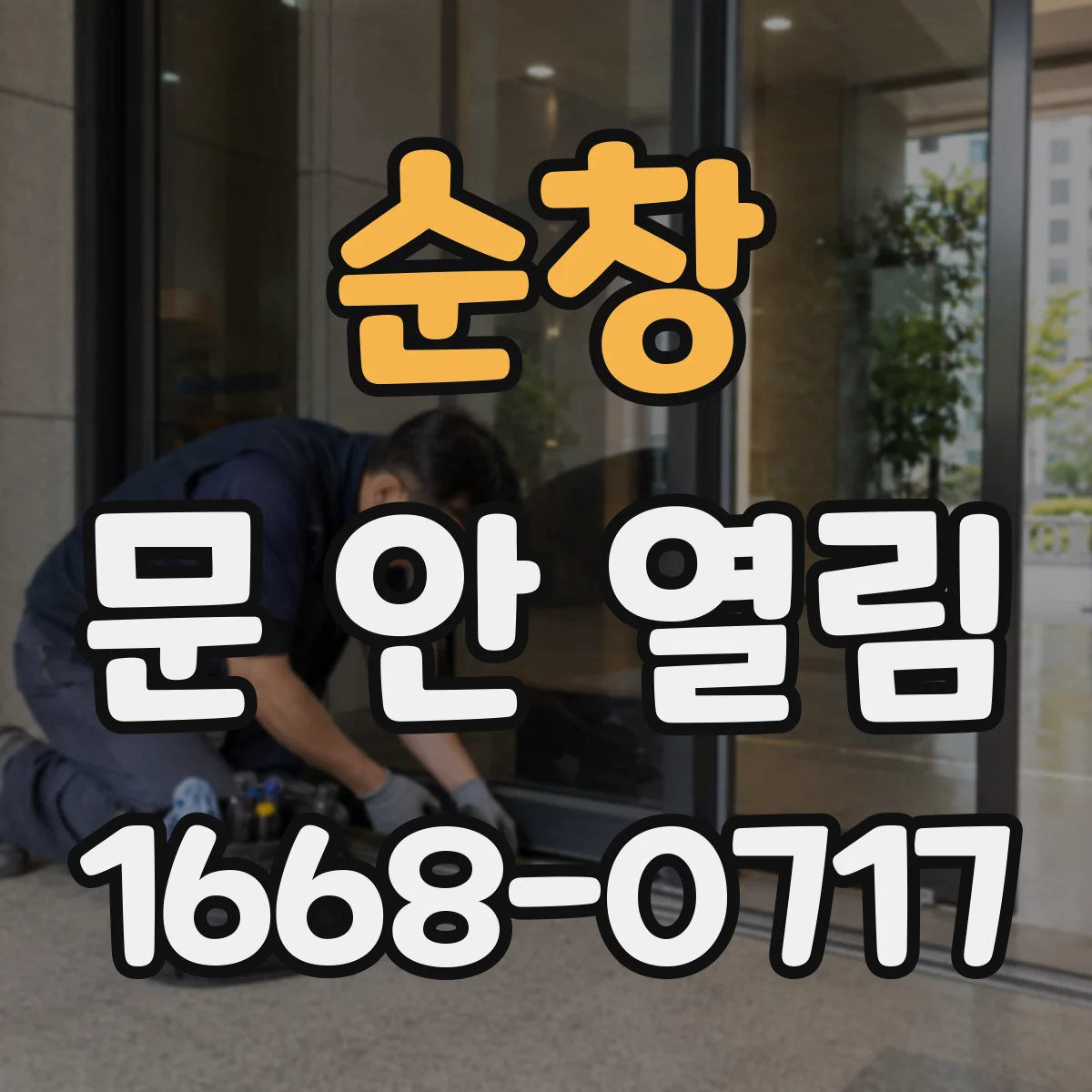 순창 문 안 열림 충돌 후 잠금핀이 돌아간 상태 확인 방법