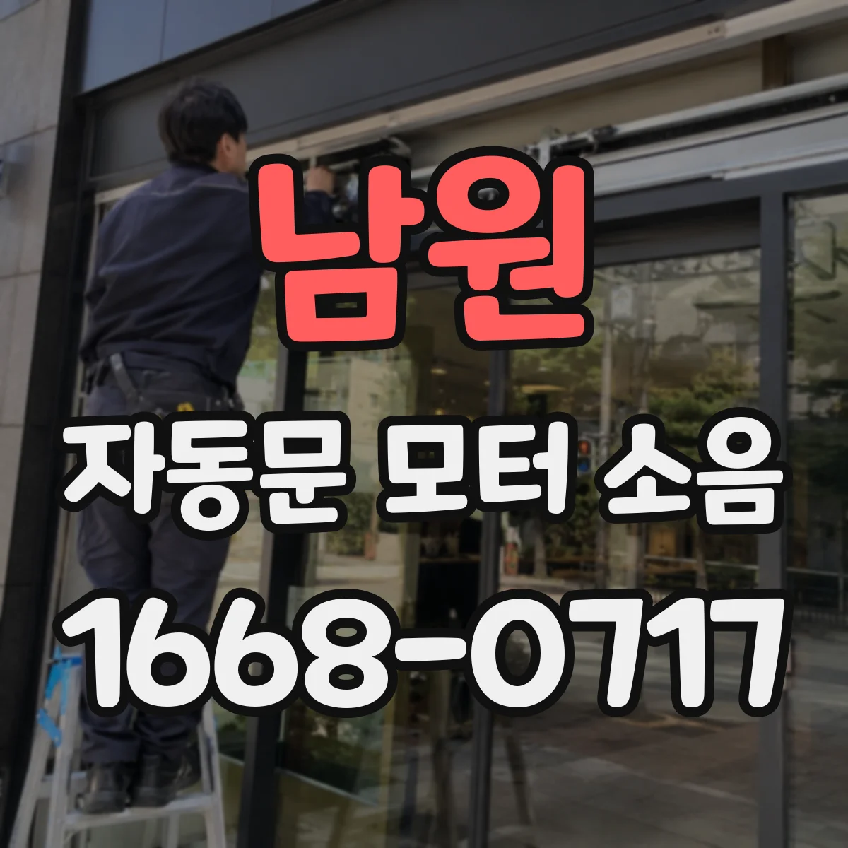 남원 자동문 모터 소음 시작 시만 들릴 때 전원 변동과 나사 풀림 체크