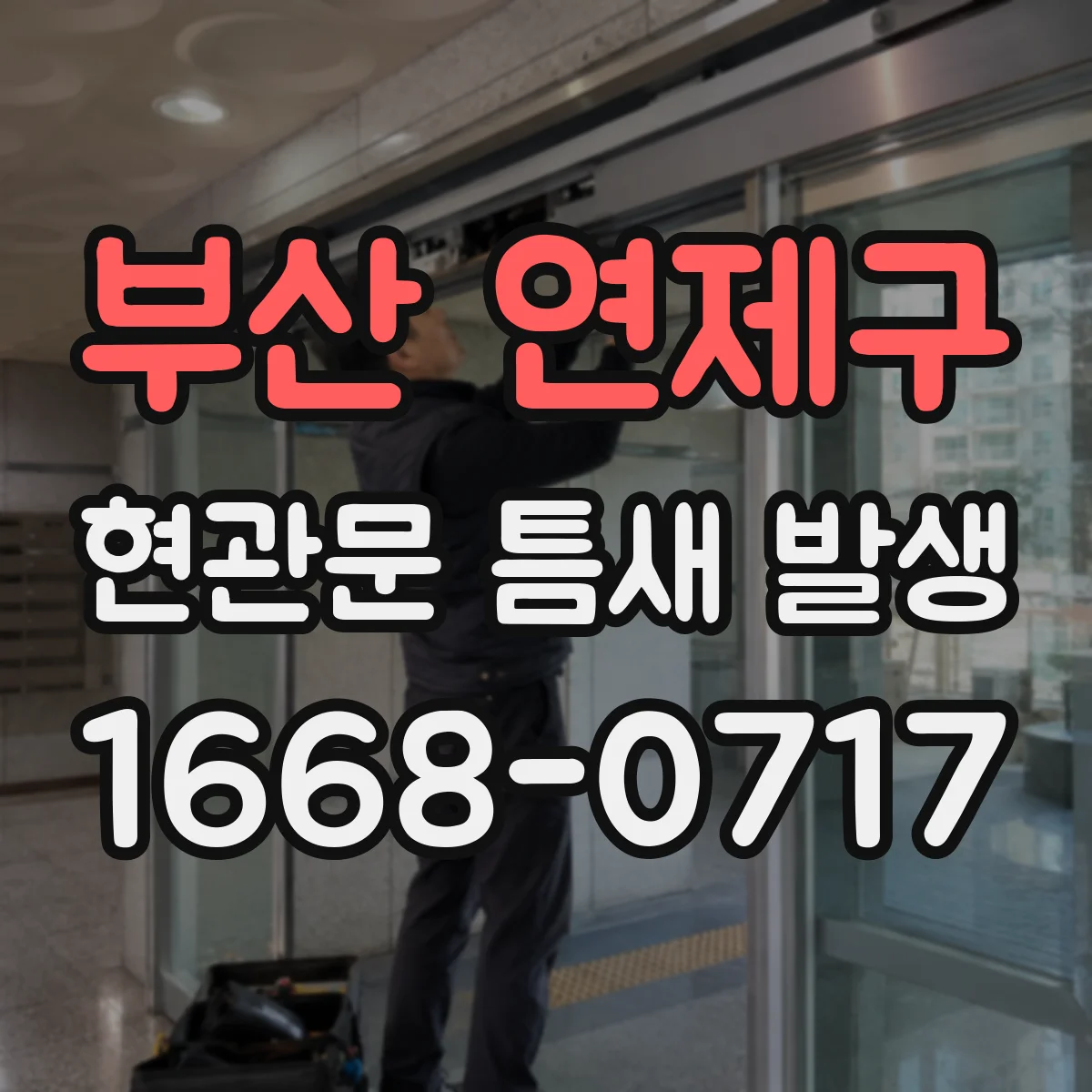 부산 연제구 현관문 틈새 발생