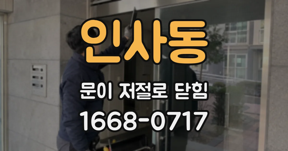 인사동 문이 저절로 닫힘