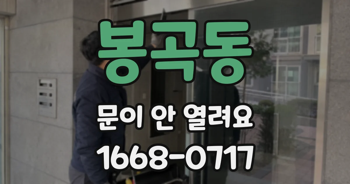 봉곡동 문이 안 열려요