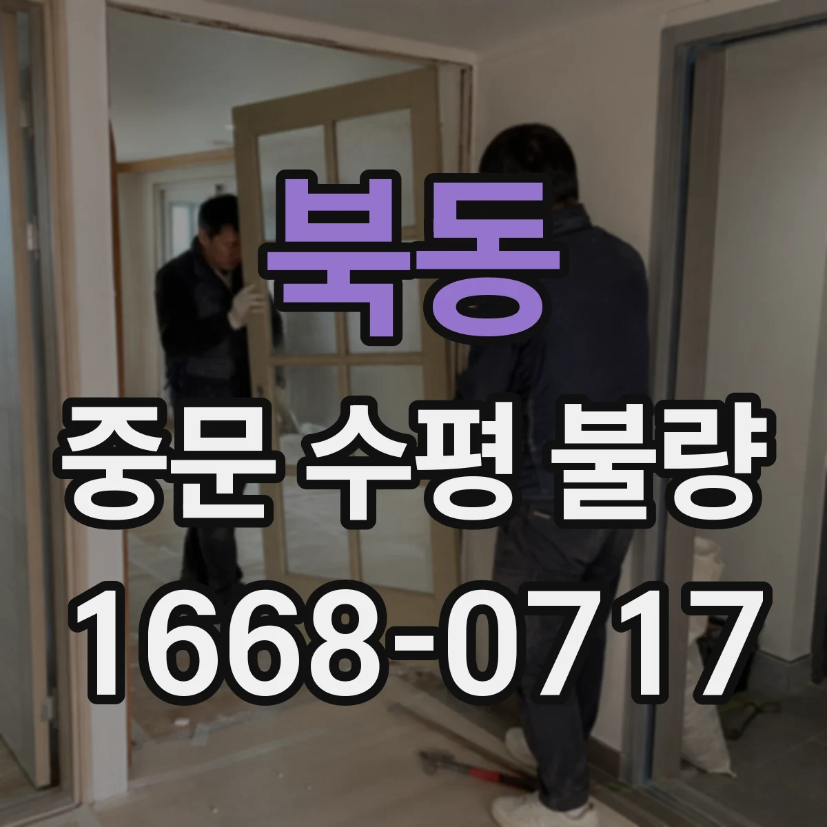 북동 중문 수평 불량