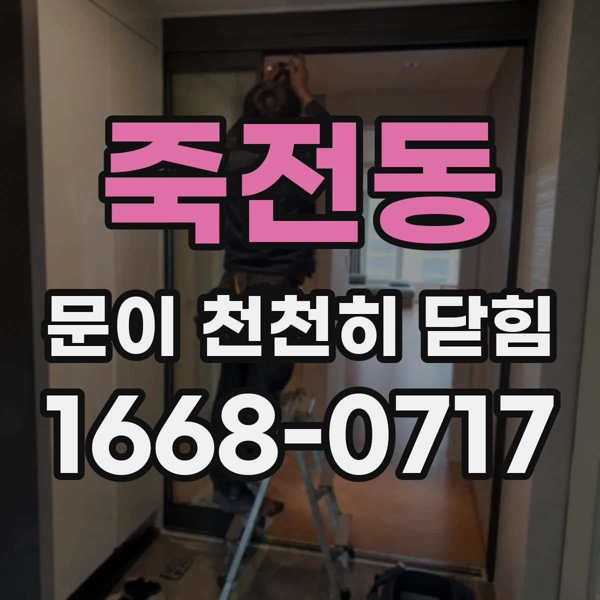 죽전동 문이 천천히 닫힘