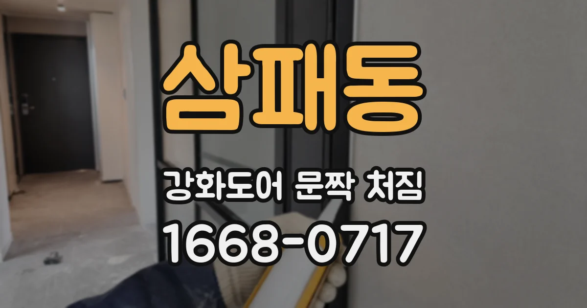 삼패동 강화도어 문짝 처짐