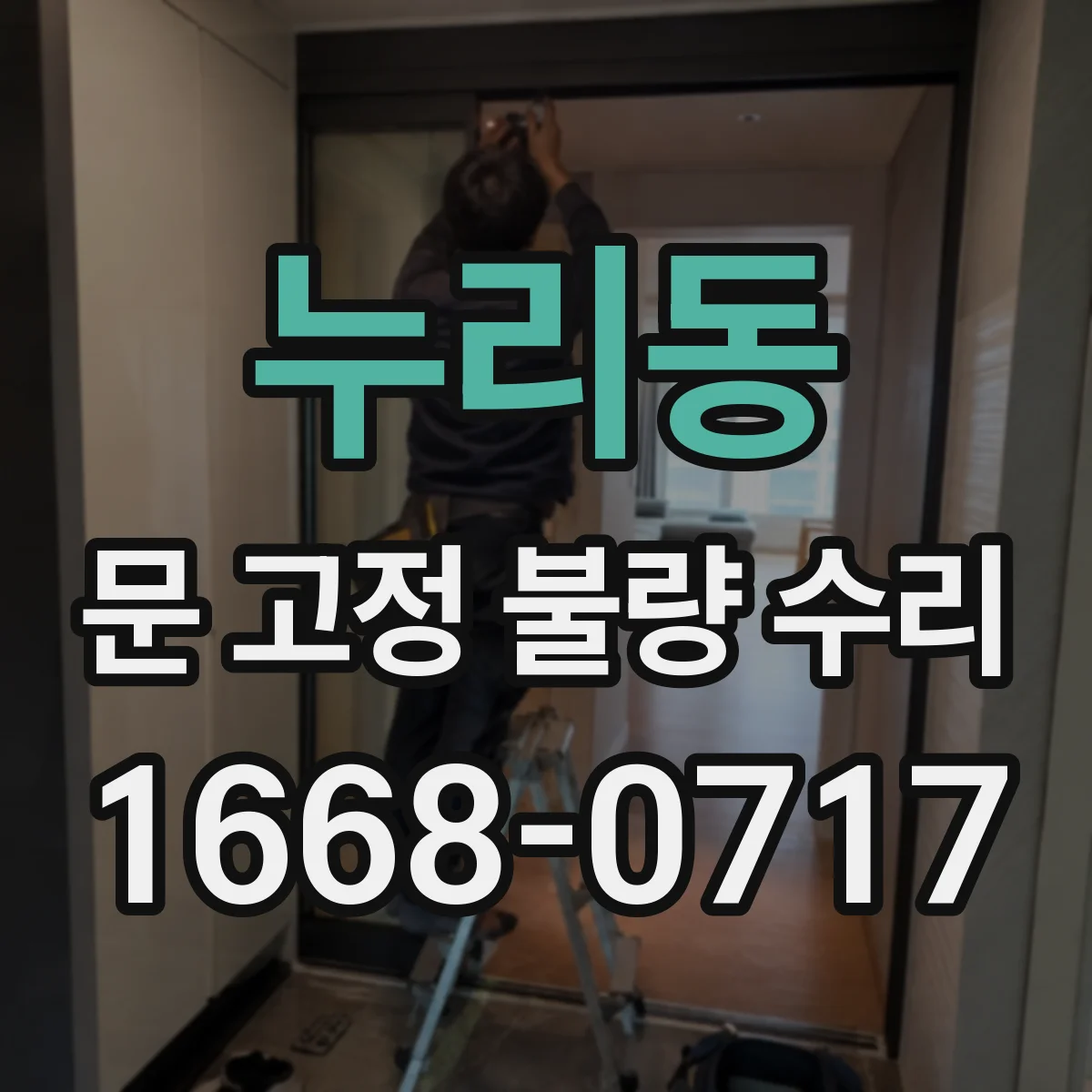 누리동 문 고정 불량 수리