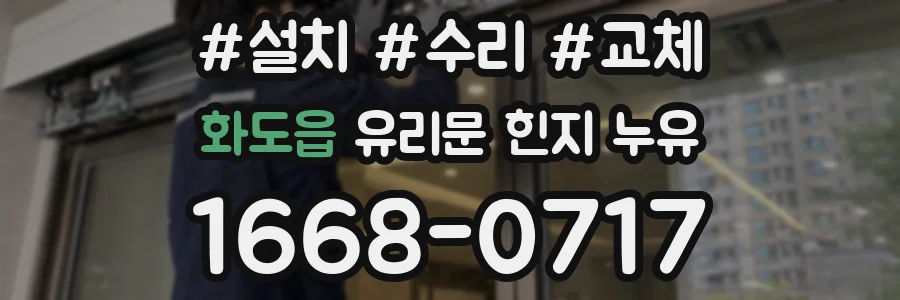 화도읍 유리문 힌지 누유