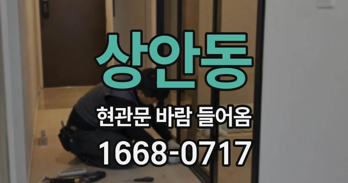상안동 현관문 바람 들어옴