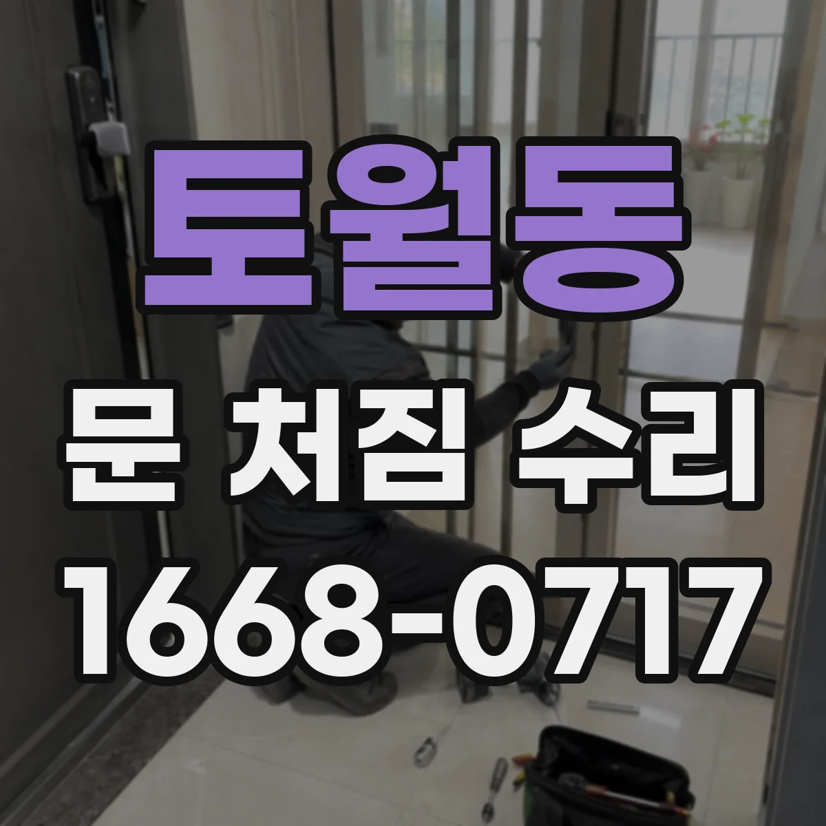 토월동 문 처짐 수리