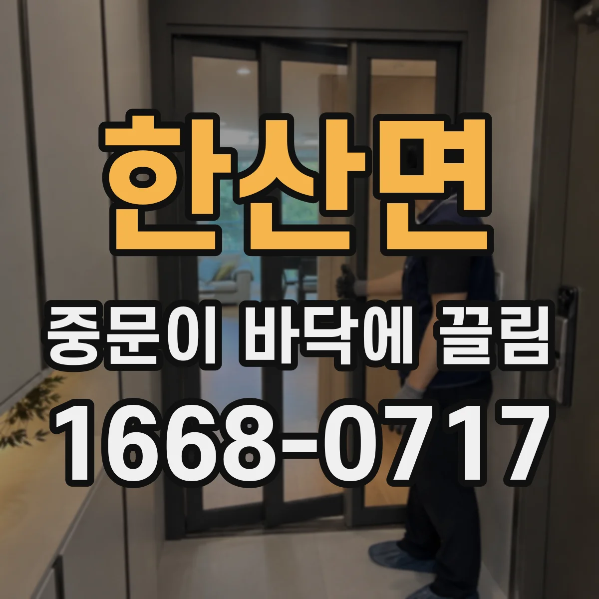 한산면 중문이 바닥에 끌림