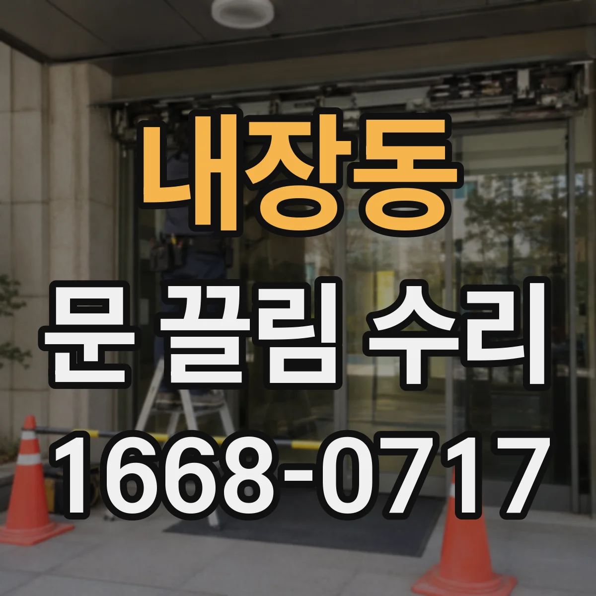 내장동 문 끌림 수리