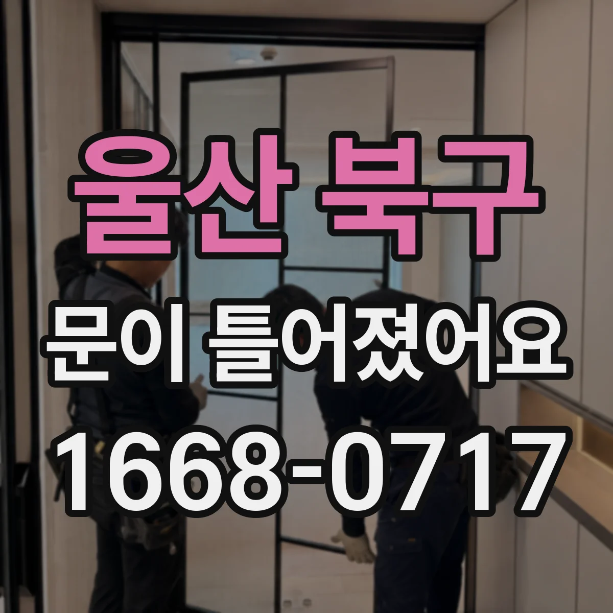 울산 북구 문이 틀어졌어요 결로가 반복되면 왜 문이 휘어질까요