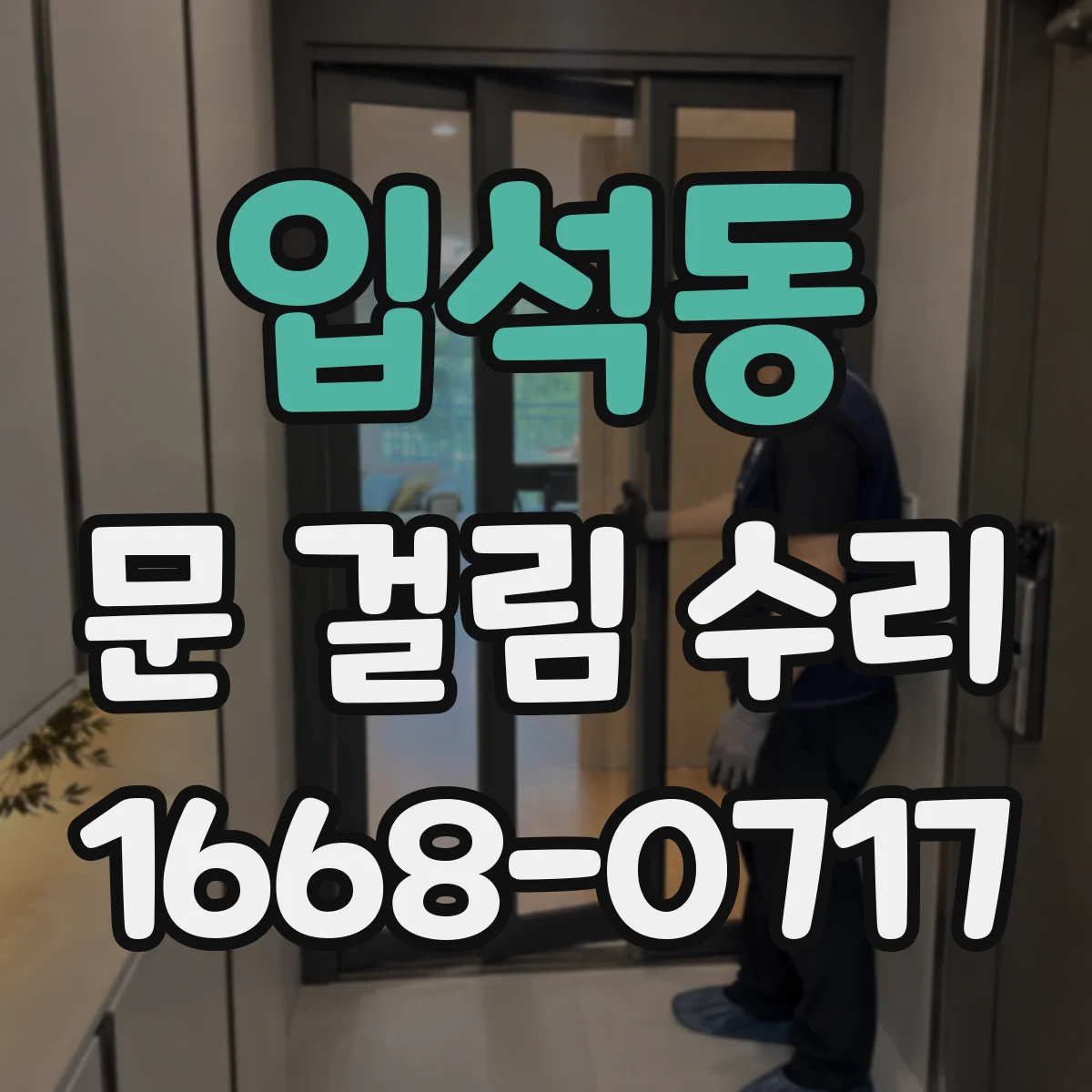 입석동 문 걸림 수리