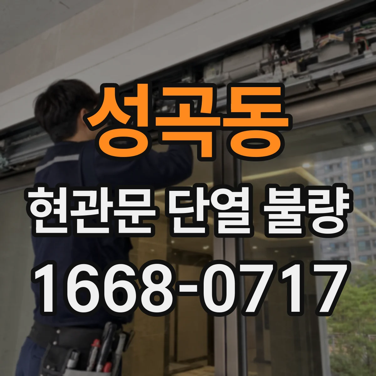 성곡동 현관문 단열 불량