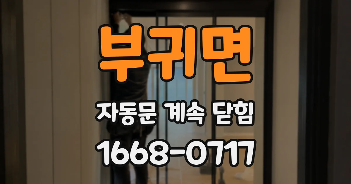 부귀면 자동문 계속 닫힘