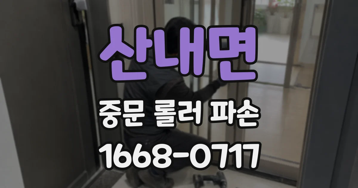 산내면 중문 롤러 파손
