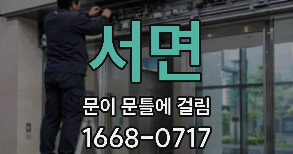 서면 문이 문틀에 걸림