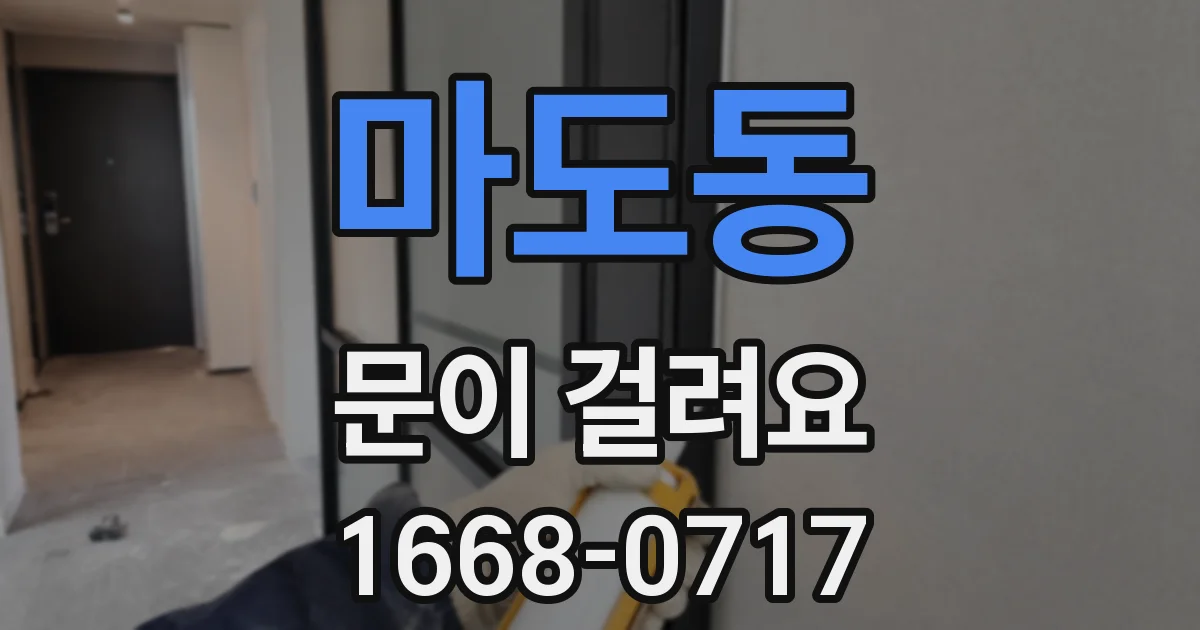 마도동 문이 걸려요