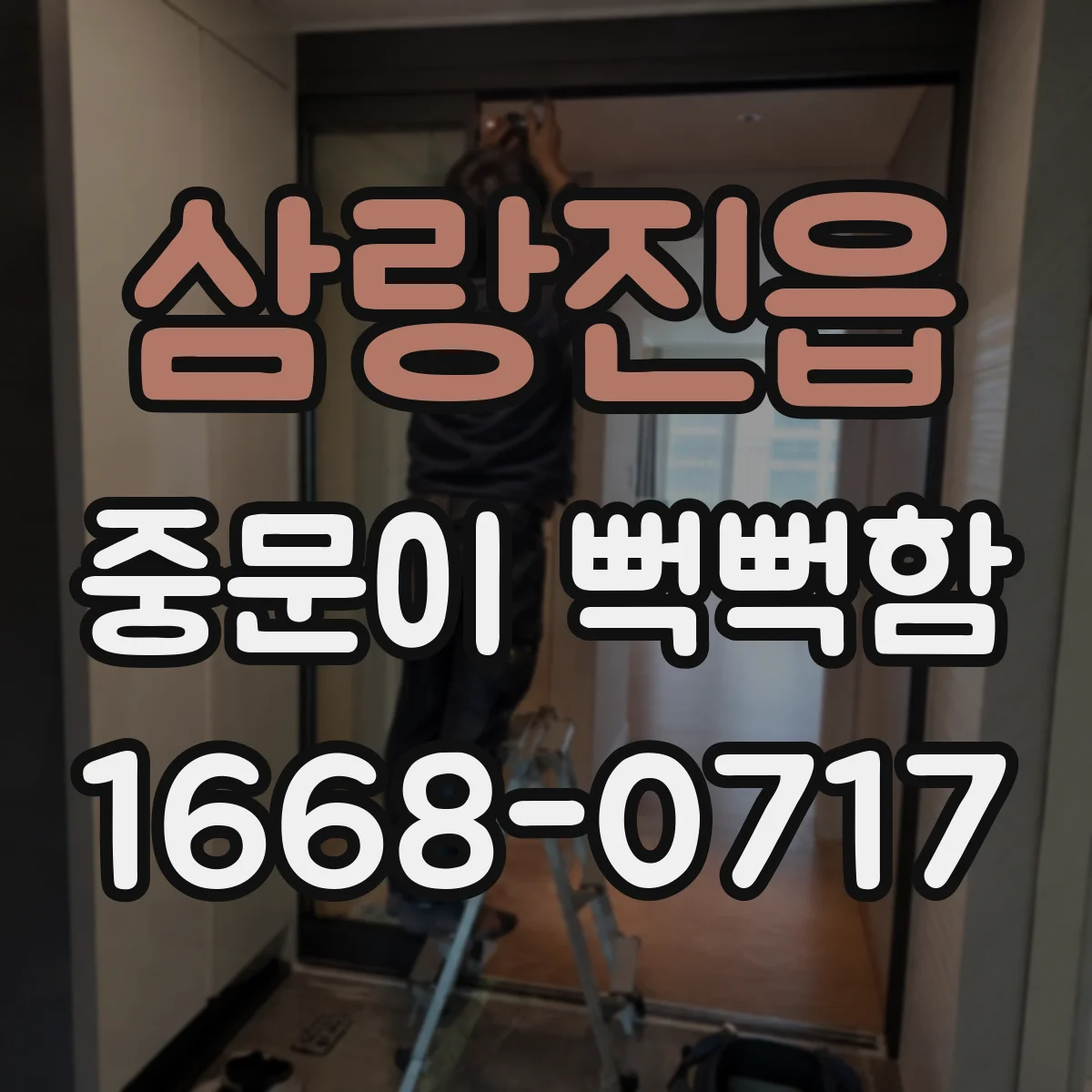 삼랑진읍 중문이 뻑뻑함