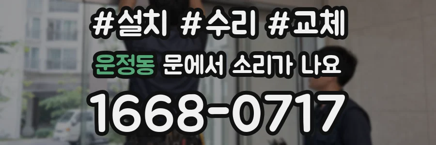 운정동 문에서 소리가 나요