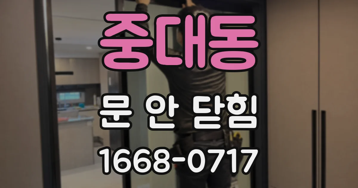 중대동 문 안 닫힘