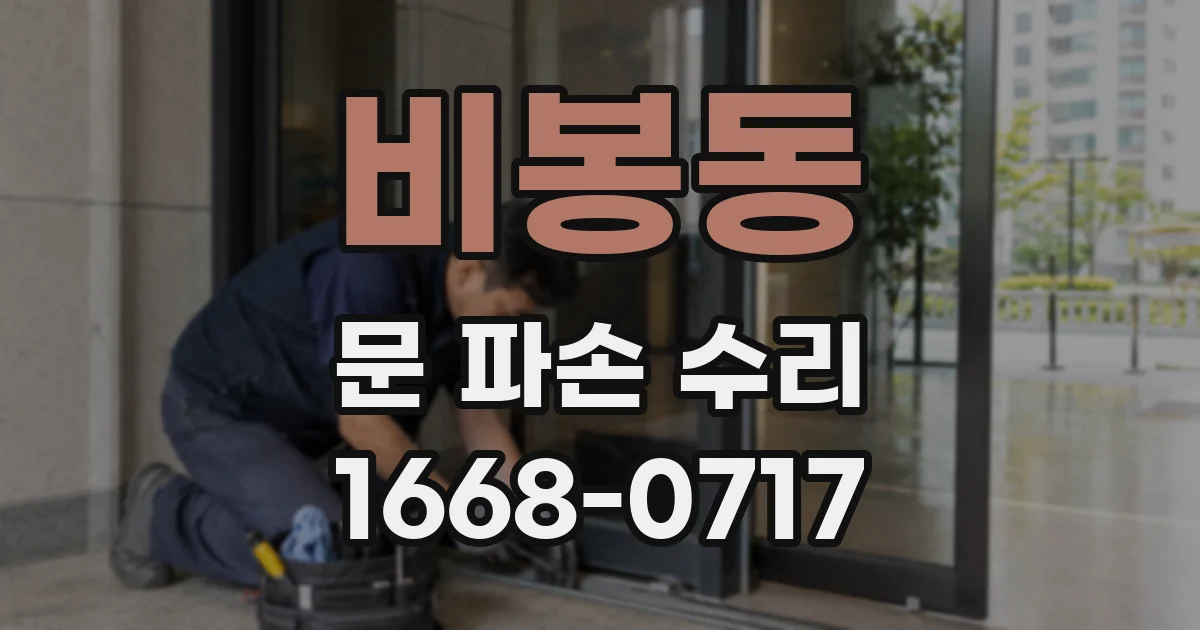 비봉동 문 파손 수리