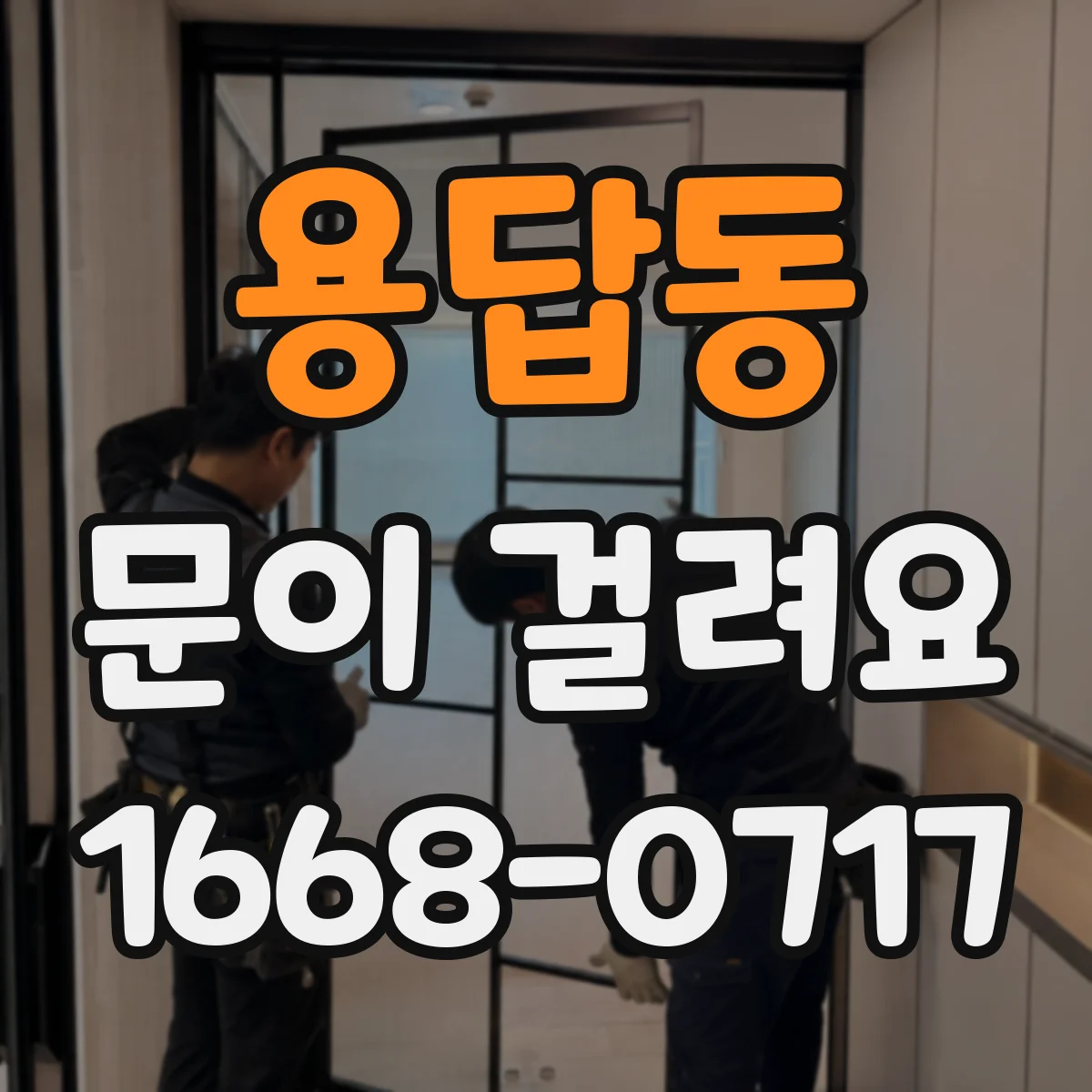 용답동 문이 걸려요