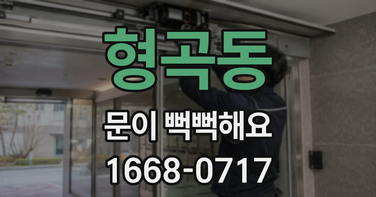 형곡동 문이 뻑뻑해요