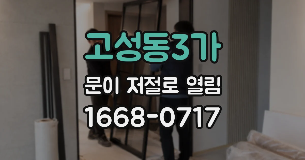 고성동3가 문이 저절로 열림