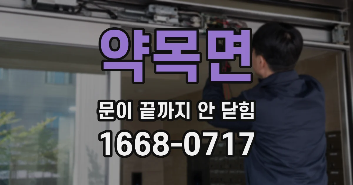 약목면 문이 끝까지 안 닫힘