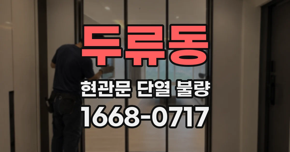 두류동 현관문 단열 불량