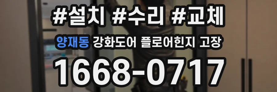 양재동 강화도어 플로어힌지 고장