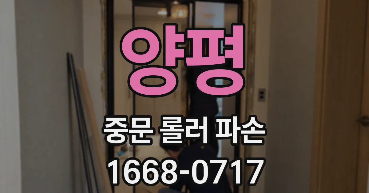 양평 중문 롤러 파손