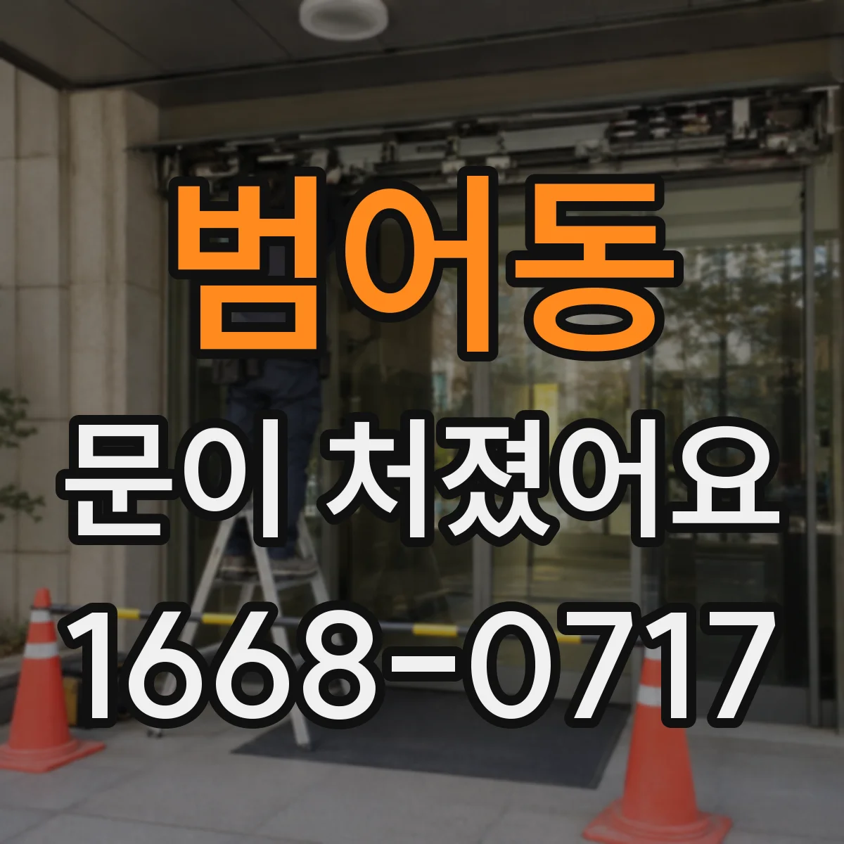 범어동 문이 처졌어요
