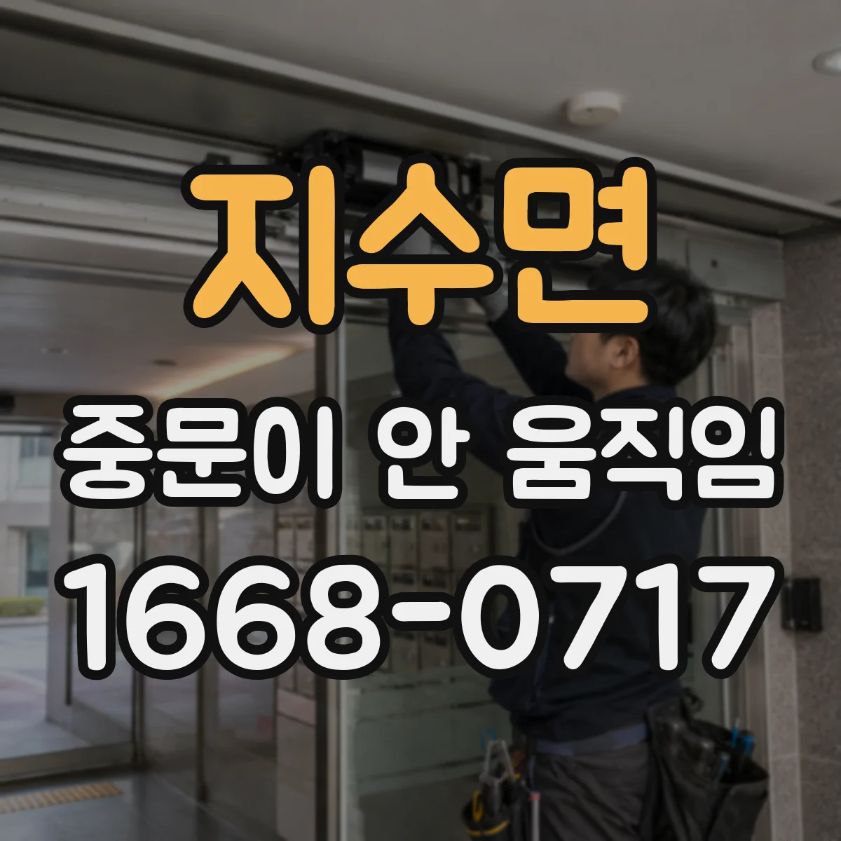 지수면 중문이 안 움직임