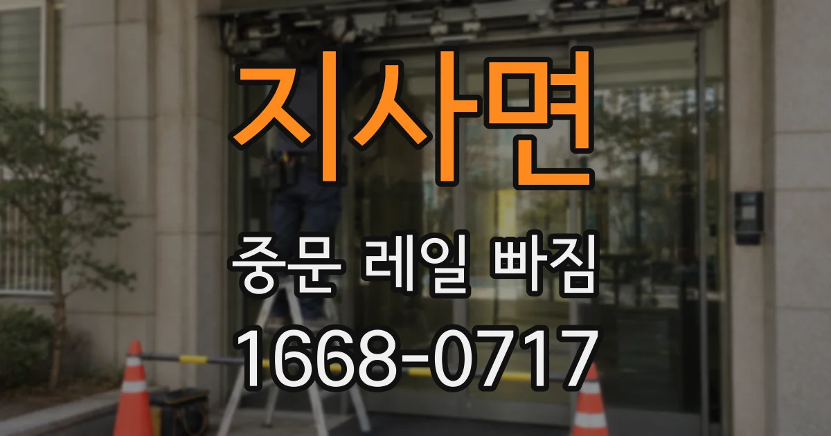 지사면 중문 레일 빠짐
