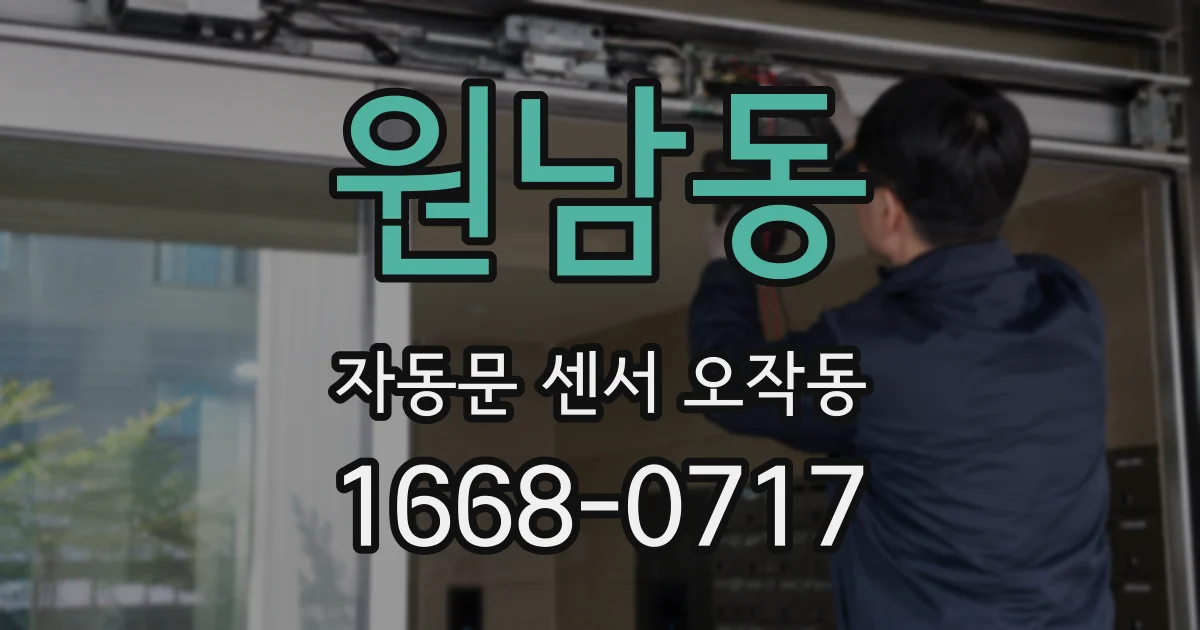 원남동 자동문 센서 오작동