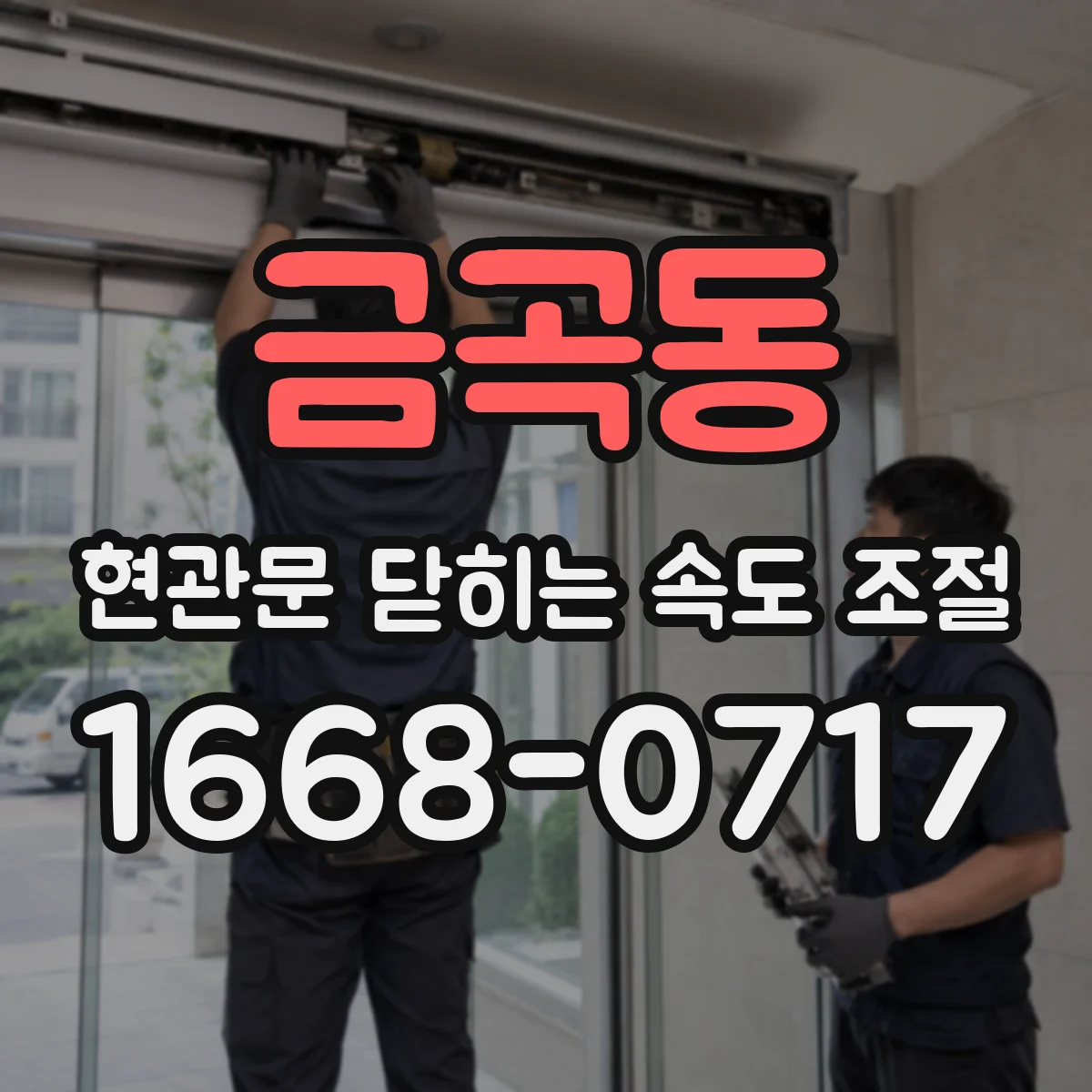 금곡동 현관문 닫히는 속도 조절