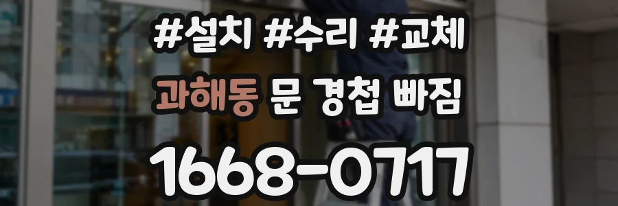 과해동 문 경첩 빠짐