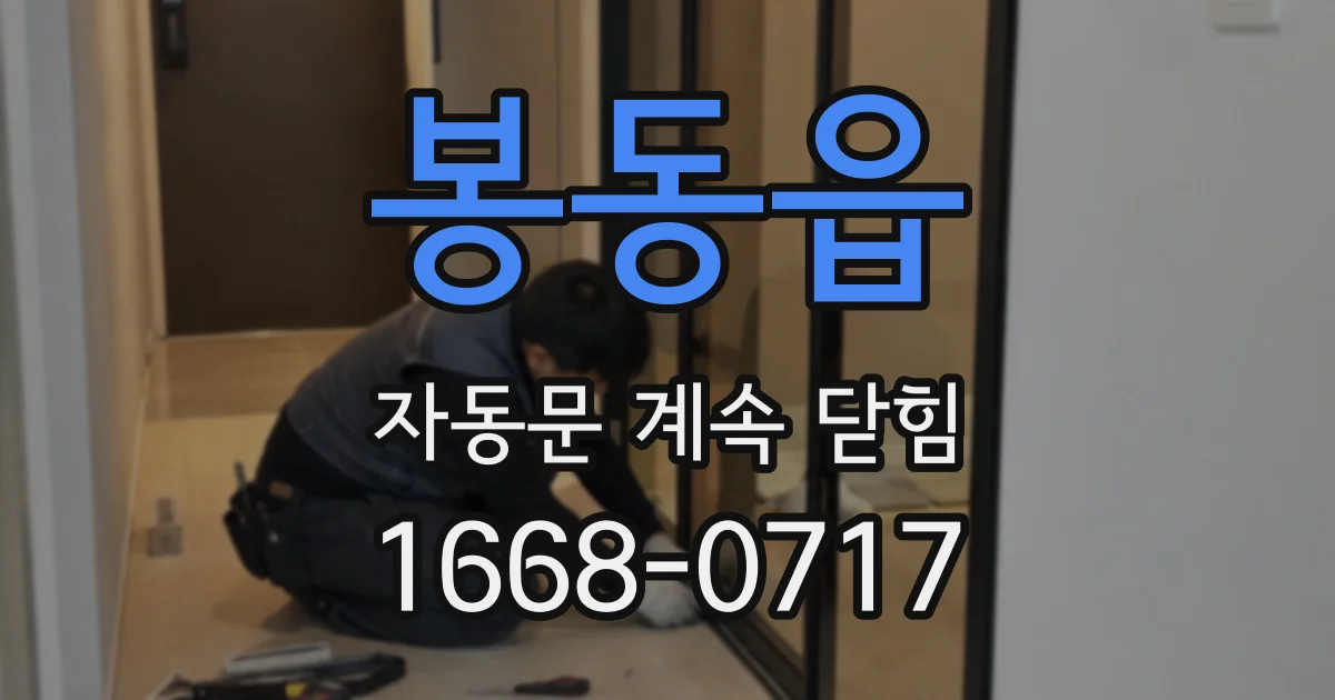 봉동읍 자동문 계속 닫힘