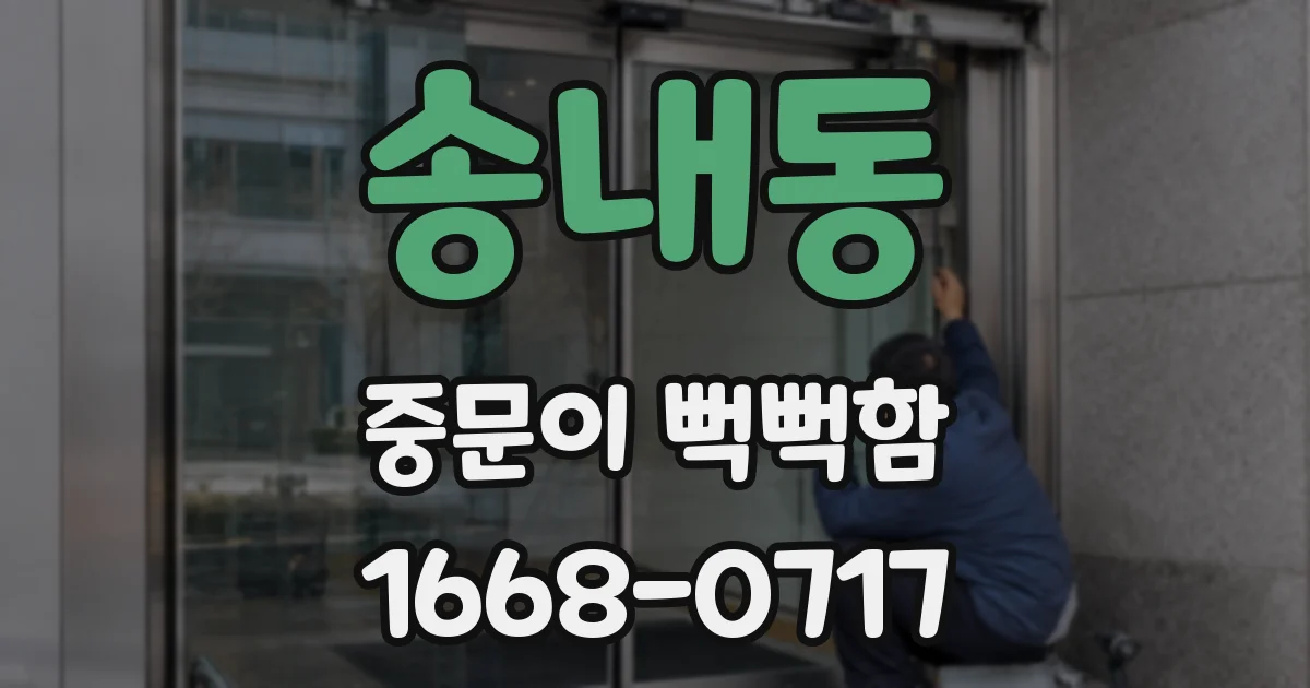 송내동 중문이 뻑뻑함