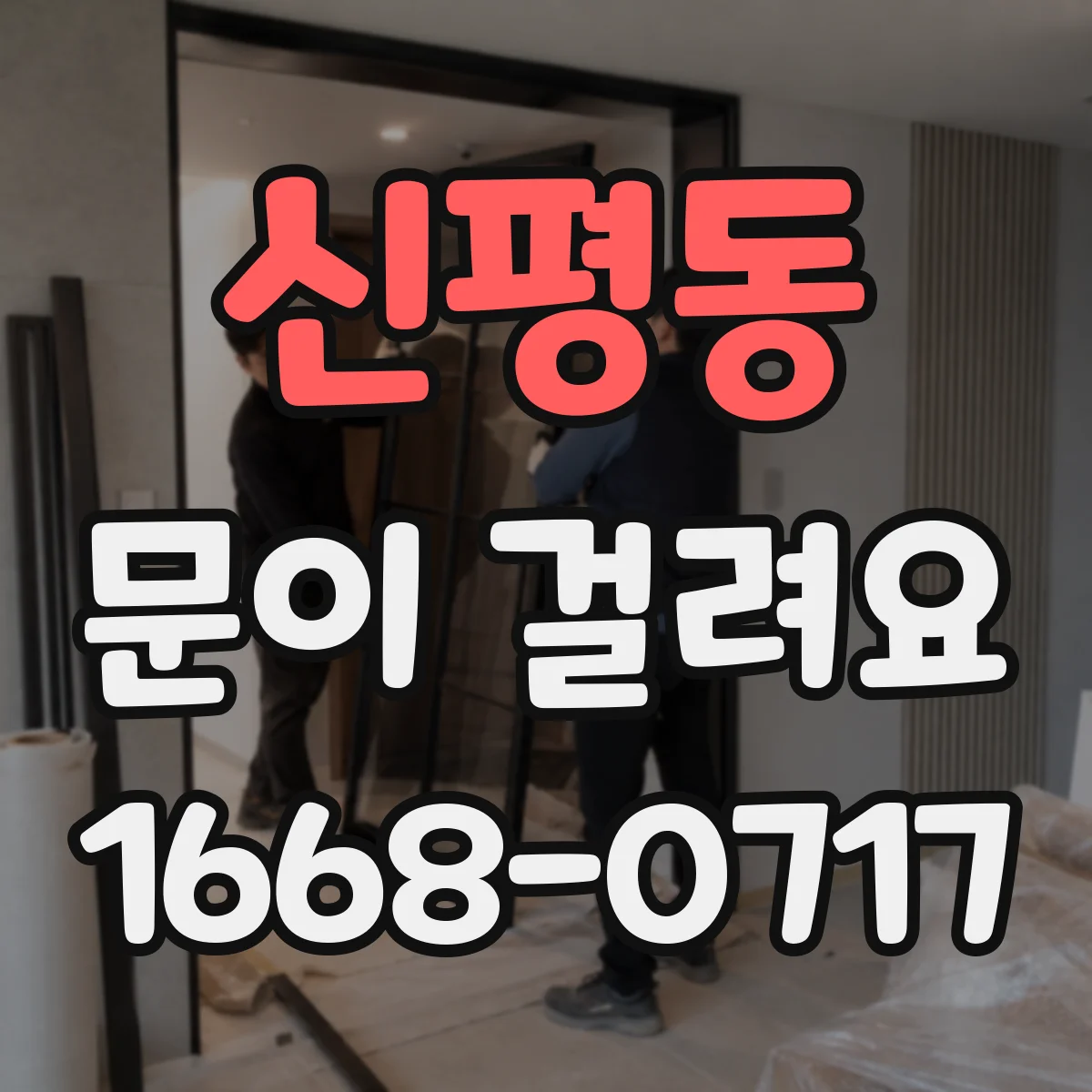 신평동 문이 걸려요
