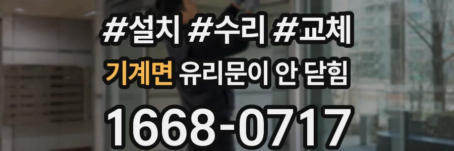 기계면 유리문이 안 닫힘