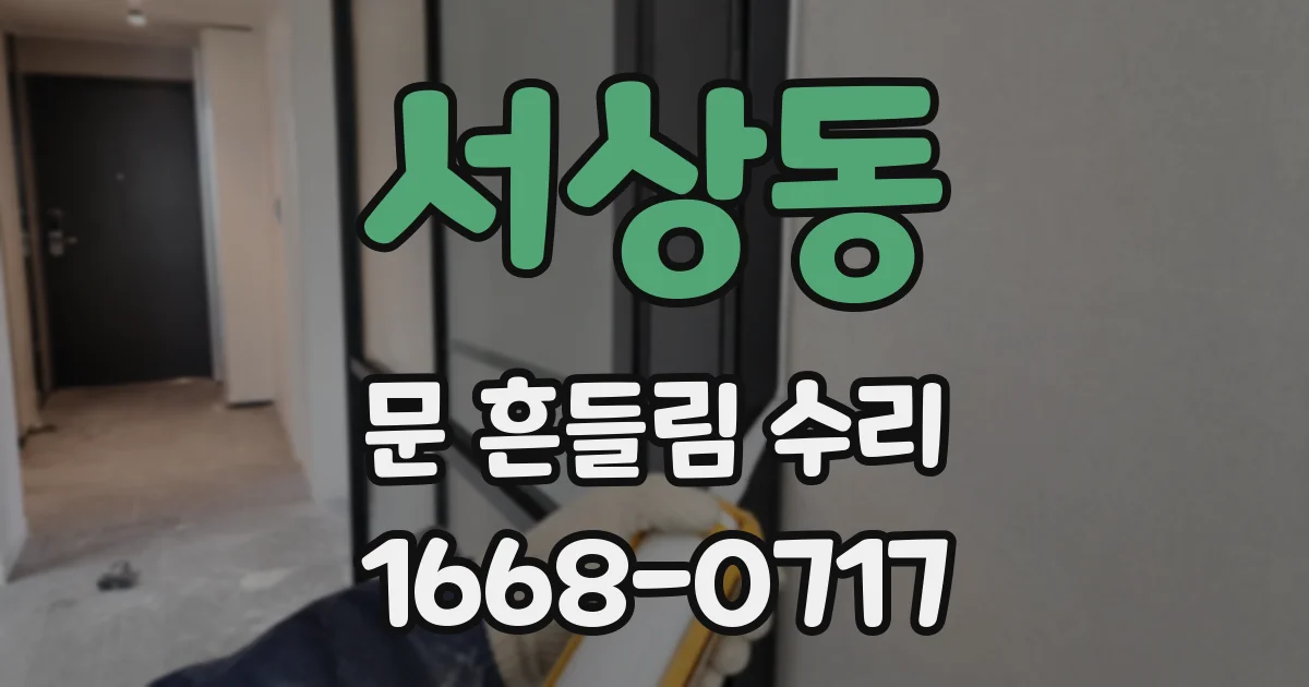 서상동 문 흔들림 수리