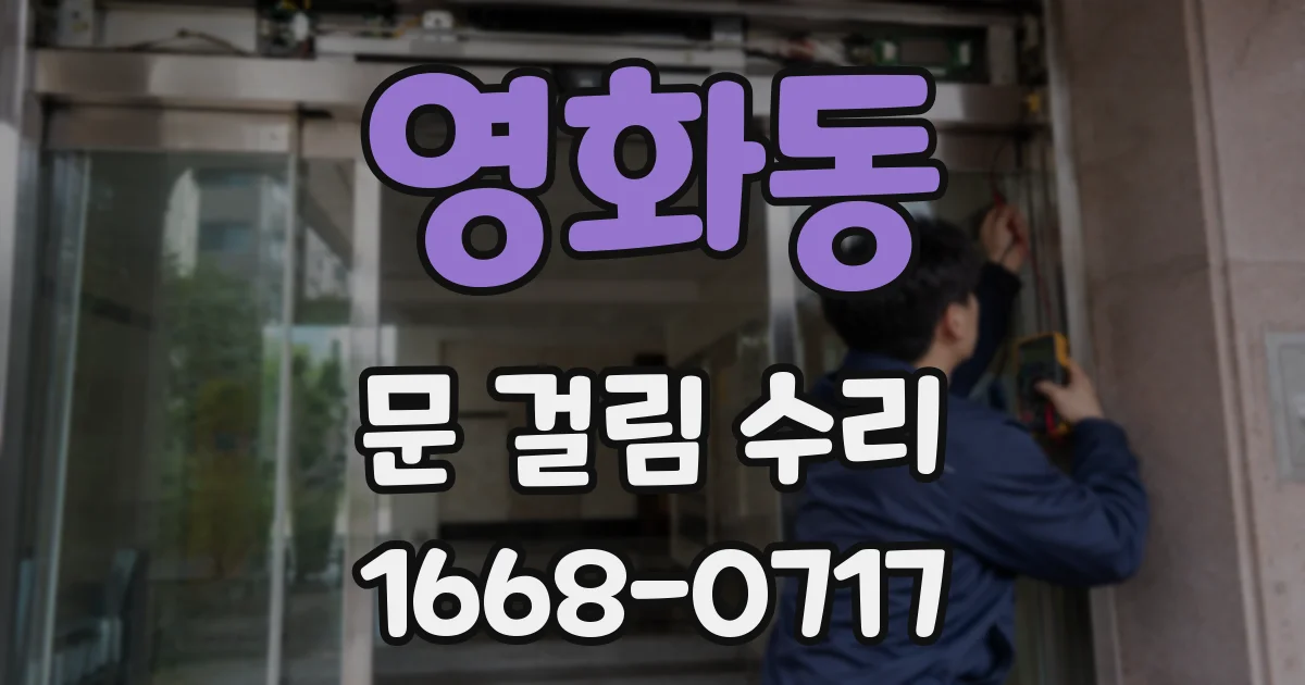 영화동 문 걸림 수리
