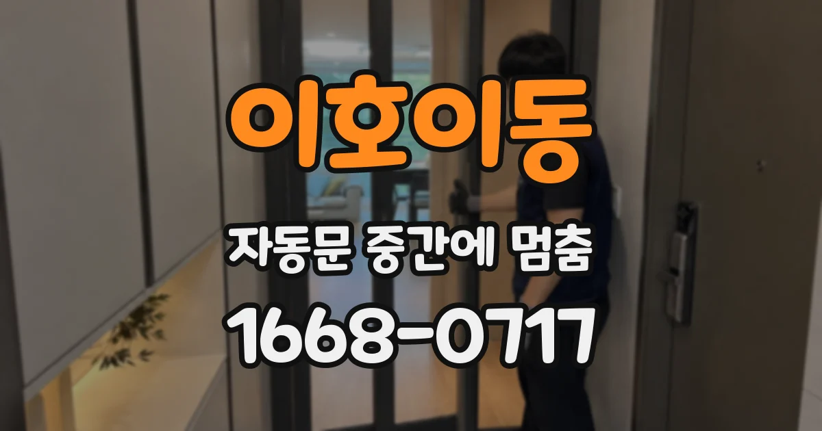 이호이동 자동문 중간에 멈춤
