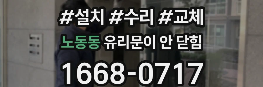 노동동 유리문이 안 닫힘