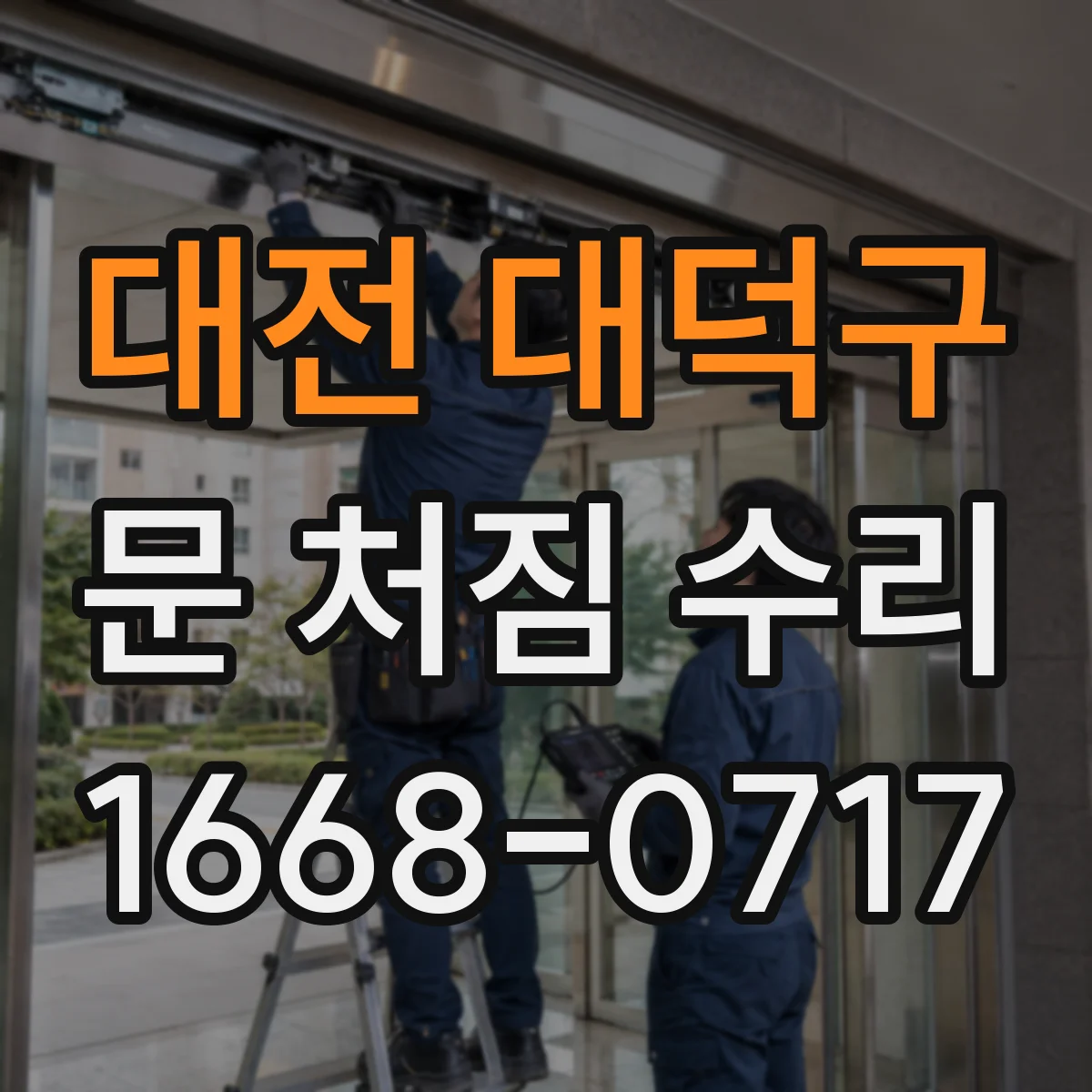 대전 대덕구 문 처짐 수리 작업 전 측정 포인트 총정리